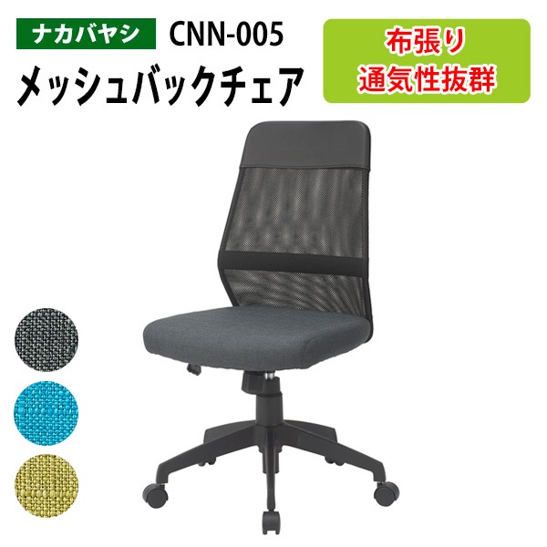 メッシュバックチェア CNN-005 幅65x奥行59x高さ88〜97cm 【送料無料(北海道 沖縄 離島を除く)】 事務椅子 オフィスチェア