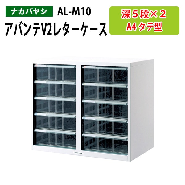 レターケース ナカバヤシ 書類入れ AL-M10 A4 深型5段2列 幅55.4×奥行33.6×高さ48.35cm 【送料無料(北海道 沖縄 離島を除く)】書類 整理 棚 収納 アバンテV2 フロアケース