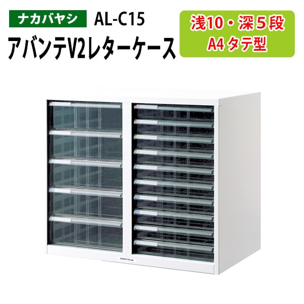 レターケース ナカバヤシ 書類入れ AL-C15 A4 浅型10段・深型5段 幅55.4×奥行33.6×高さ48.35cm 【送料無料(北海道 沖縄 離島を除く)】書類 整理 棚 収納 アバンテV2 フロアケース