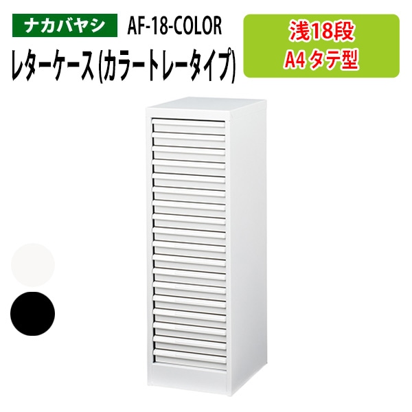 レターケース フロアケース AF-18-COLOR A4 浅型18段 幅27.7×奥行33.6×高さ88cm 【送料無料(北海道 沖縄 離島を除く)】 アバンテV2 ナカバヤシ 書類入れ