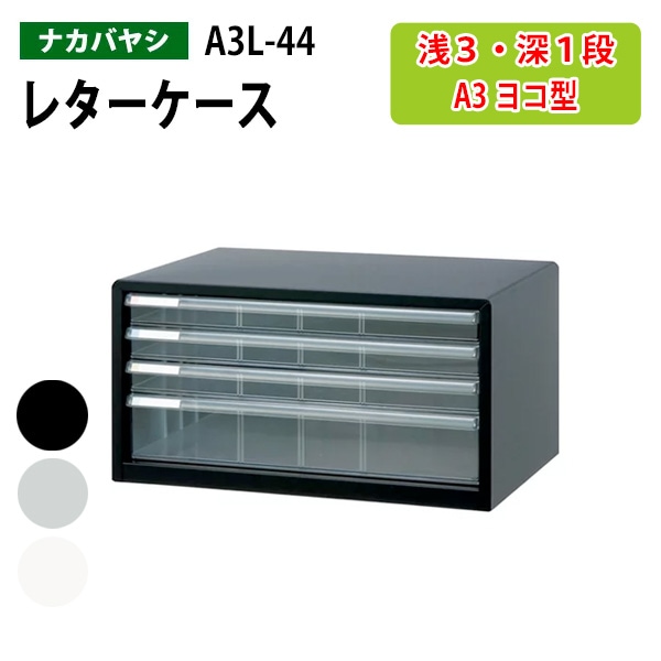 レターケース フロアケース A3L-44 A3 浅型3段 深型1段 幅49.4×奥行33.5x高さ26cm ナカバヤシ 書類入れ【送料無料(北海道・沖縄・離島を除く)】 アバンテV2 ナカバヤシ 書類入れ