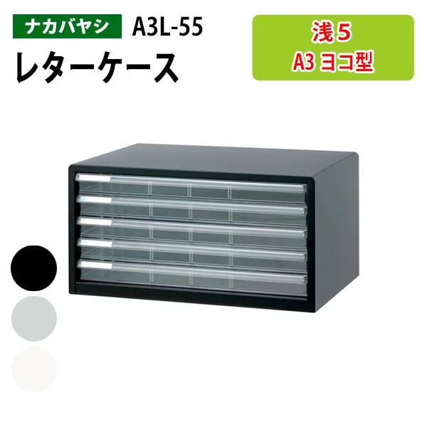レターケース フロアケース A3L-55 A3 浅型5段 幅49.4×奥行33.5x高さ26cm ナカバヤシ 書類入れ【送料無料(北海道・沖縄・離島を除く)】 アバンテV2 ナカバヤシ 書類入れ