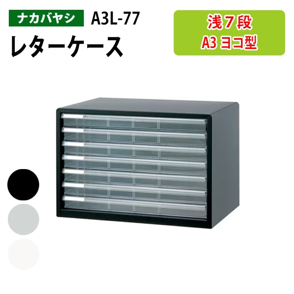 レターケース フロアケース A3L-77 A3 浅型7段 幅49.4×奥行33.5x高さ34.6cm ナカバヤシ 書類入れ【送料無料(北海道・沖縄・離島を除く)】 アバンテV2 ナカバヤシ 書類入れ