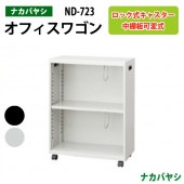 ファイルワゴン ND-723 幅60×奥行28.6×高さ80cm 【送料無料(北海道・沖縄・離島を除く)】デスクターナ オフィスワゴン