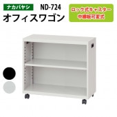 ファイルワゴン ND-724 幅70×奥行28.6×高さ60cm 【送料無料(北海道・沖縄・離島を除く)】デスクターナ オフィスワゴン