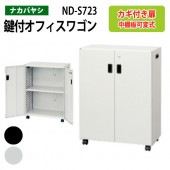 ファイルワゴン ND-S723 幅60×奥行30×高さ80cm 【送料無料(北海道・沖縄・離島を除く)】 デスクターナ オフィスワゴン