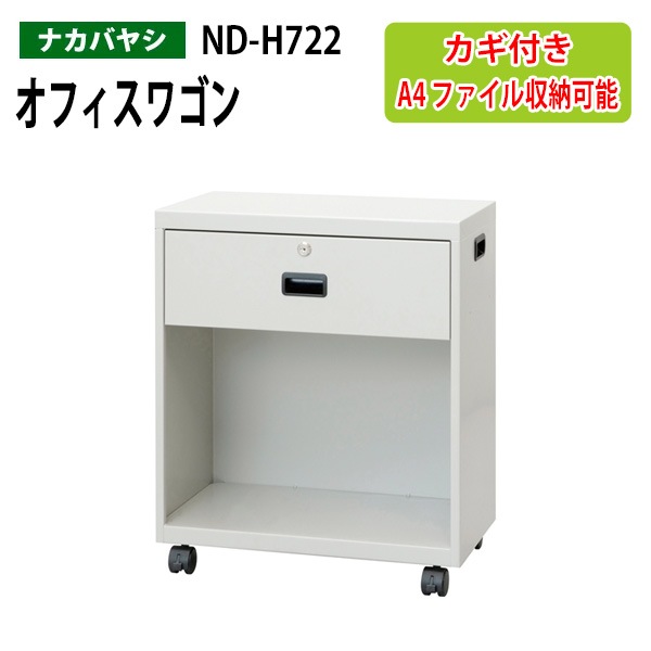 ファイルワゴン ND-H722 幅50×奥行28.6×高さ60cm 【送料無料(北海道・沖縄・離島を除く)】デスクターナ オフィスワゴン