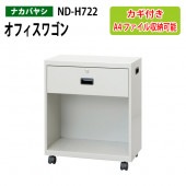 ファイルワゴン ND-H722 幅50×奥行28.6×高さ60cm 【送料無料(北海道・沖縄・離島を除く)】デスクターナ オフィスワゴン