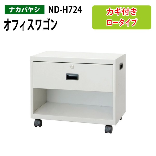 ファイルワゴン ND-H724 幅50×奥行28.6×高さ40cm 【送料無料(北海道・沖縄・離島を除く)】デスクターナ オフィスワゴン