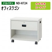 ファイルワゴン ND-H724 幅50×奥行28.6×高さ40cm 【送料無料(北海道・沖縄・離島を除く)】デスクターナ オフィスワゴン