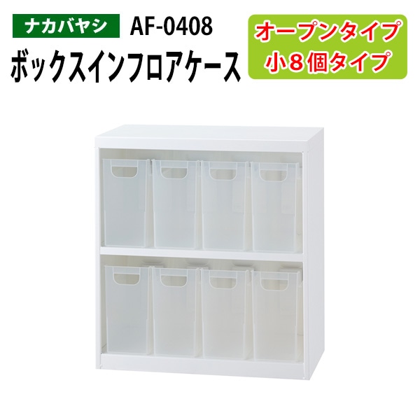 ボックスインフロアケース AF-0408 幅58.5×奥行34.6×高さ63.8cm 【送料無料(北海道・沖縄・離島を除く)】 オープンタイプ オフィスワゴン ナカバヤシ