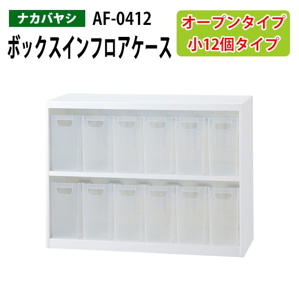 ボックスインフロアケース AF-0412 幅85.5×奥行34.6×高さ63.8cm 【送料無料(北海道・沖縄・離島を除く)】 オープンタイプ オフィスワゴン ナカバヤシ