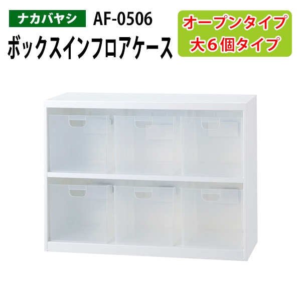 ボックスインフロアケース AF-0506 幅85.5×奥行34.6×高さ63.8cm 【送料無料(北海道・沖縄・離島を除く)】 オープンタイプ オフィスワゴン ナカバヤシ