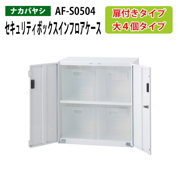 セキュリティボックスインフロアケース AF-S0504 幅58.5×奥行36×高さ63.8cm 【送料無料(北海道・沖縄・離島を除く)】 扉付きタイプ オフィスワゴン ナカバヤシ