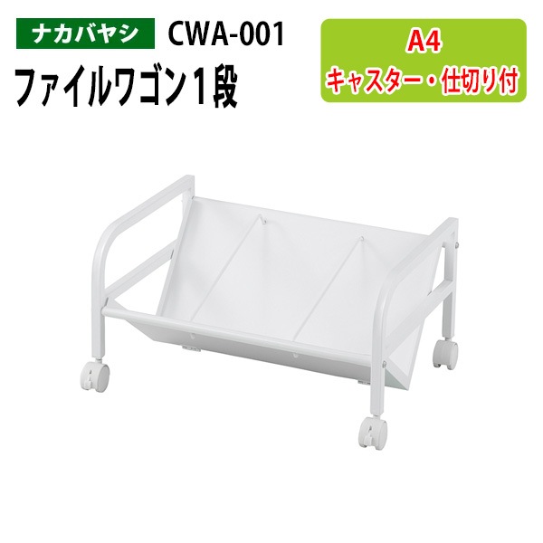 ファイルワゴン CWA-001 幅58×奥行40×高さ30cm 【送料無料(北海道・沖縄・離島を除く)】 オフィスワゴン ナカバヤシ