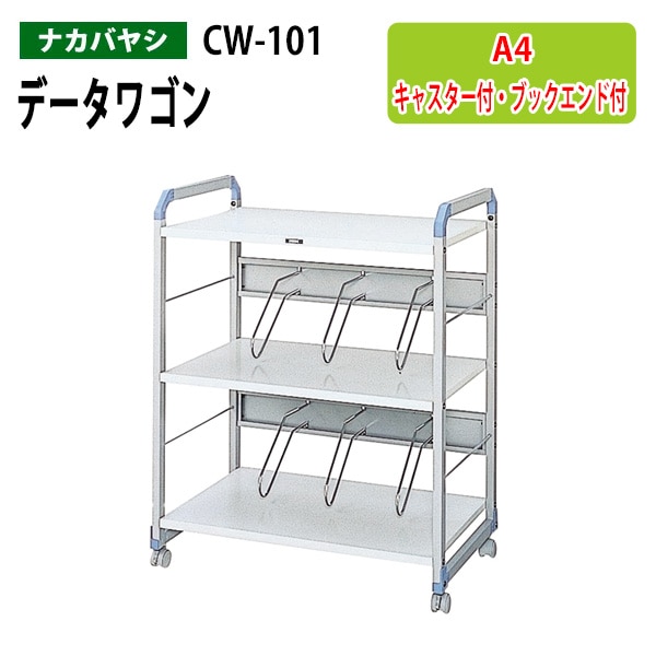 データワゴン ファイルワゴン CW-101 幅70×奥行45×高さ88cm 【送料無料(北海道・沖縄・離島を除く)】 オフィスワゴン ナカバヤシ
