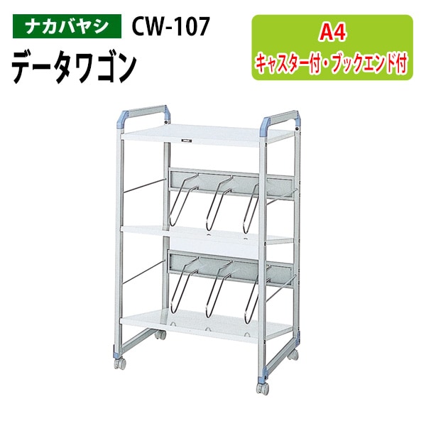 データワゴン ファイルワゴン CW-107 幅60×奥行47.2×高さ100cm 【送料無料(北海道・沖縄・離島を除く)】 オフィスワゴン ナカバヤシ