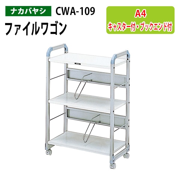 ファイルワゴン CWA-109 幅60×奥行32×高さ88cm 【送料無料(北海道・沖縄・離島を除く)】 オフィスワゴン ナカバヤシ