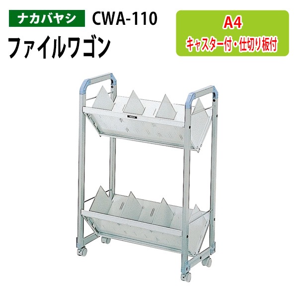ファイルワゴン CWA-110 幅60×奥行32×高さ88cm 【送料無料(北海道・沖縄・離島を除く)】 オフィスワゴン ナカバヤシ