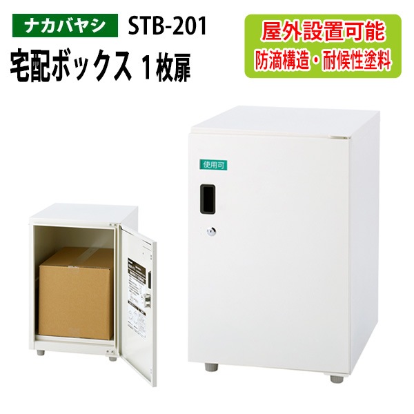 宅配ボックス １枚扉 STB-201 幅40×奥行45x高さ62.5cm 【送料無料(北海道・沖縄・離島を除く)】屋外 玄関 鍵付き ナカバヤシ