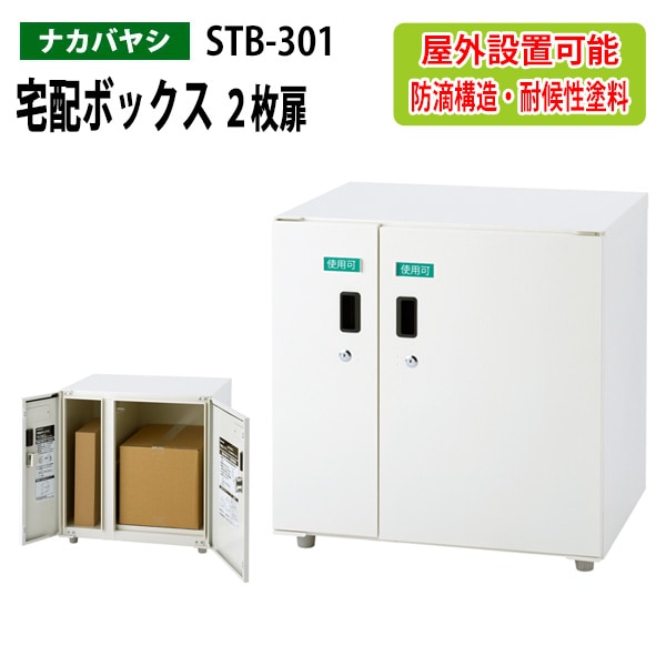 宅配ボックス ２枚扉 STB-301 幅60×奥行45x高さ62.5cm 【送料無料(北海道・沖縄・離島を除く)】屋外 玄関 鍵付き ナカバヤシ