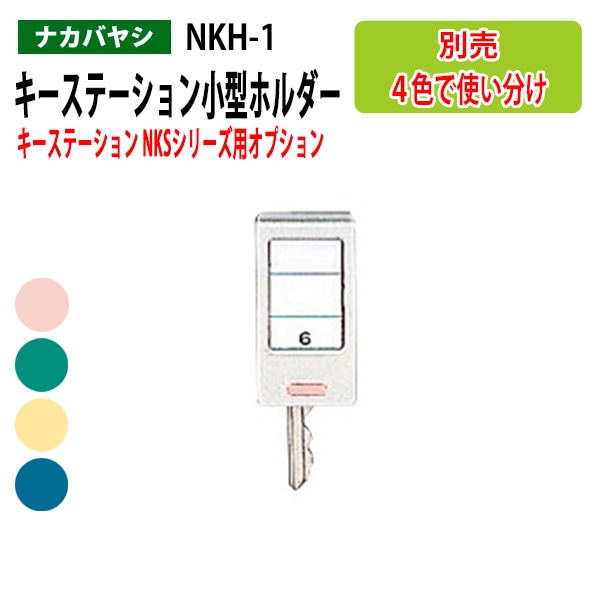 オカムラ キーボックス キーステーション 1F 家具・インテリア
