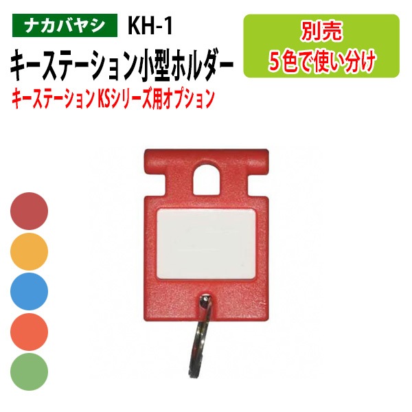 キーステーション 小型ホルダー KSシリーズ用オプション KH-1【送料無料(北海道・沖縄・離島を除く)】ナカバヤシ