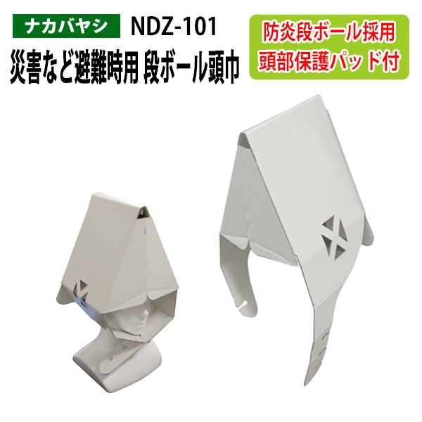 災害など避難時用 段ボール頭巾 NDZ-101 幅21×奥行20x高さ51cm 【送料無料(北海道・沖縄・離島を除く)】災害 緊急時 避難時 ナカバヤシ