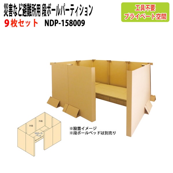 災害など避難所用 段ボールパーティション 9枚セット NDP-158009 幅760×奥行21x高さ150cm 【送料無料(北海道・沖縄・離島を除く)】災害 緊急時 避難時 ナカバヤシ