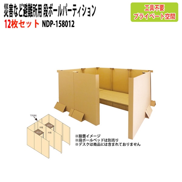 災害など避難所用 段ボールパーティション 12枚セット NDP-158012 幅1000×奥行21x高さ150cm 【送料無料(北海道・沖縄・離島を除く)】災害 緊急時 避難時 ナカバヤシ