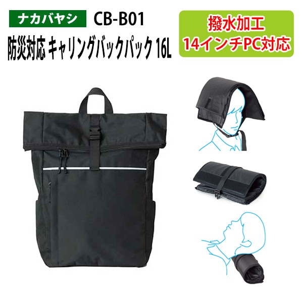 防災対応 キャリングバックパック 16L CB-B01 幅29×奥行12x高さ45cm 【送料無料(北海道・沖縄・離島を除く)】災害 緊急時 避難時 ナカバヤシ