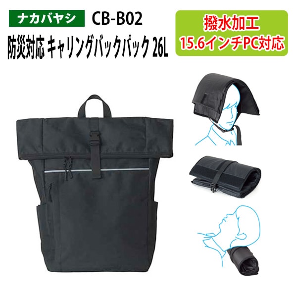 防災対応 キャリングバックパック 26L CB-B02 幅31×奥行17x高さ50cm 【送料無料(北海道・沖縄・離島を除く)】災害 緊急時 避難時 ナカバヤシ
