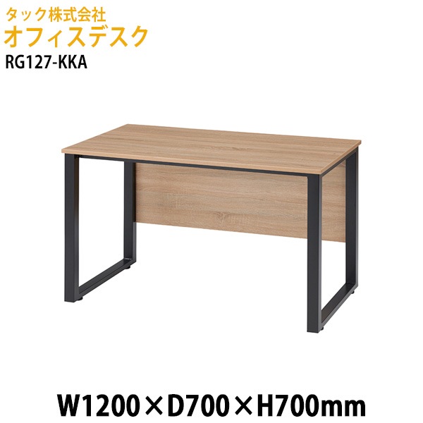 オフィスデスク RG127-KKA 幅120×奥行70x高さ70cm【送料無料(北海道・沖縄・離島を除く)】事務机 会議デスク タック販売