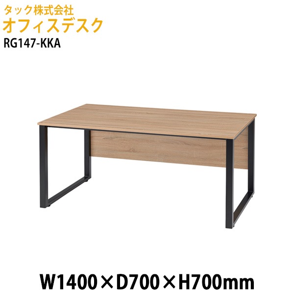 オフィスデスク RG147-KKA 幅140×奥行70x高さ70cm【送料無料(北海道・沖縄・離島を除く)】事務机 会議デスク タック販売