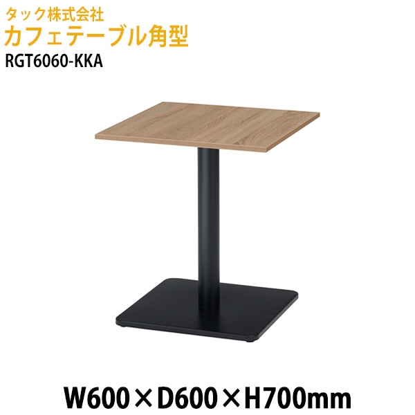 カフェテーブル 角型 RGT6060-KKA 幅60×奥行60x高さ70cm【送料無料(北海道・沖縄・離島を除く)】オフィス空間 サイドテーブル タック販売