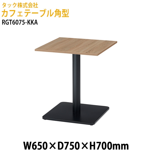 カフェテーブル 角型 RGT6075-KKA 幅65×奥行75x高さ70cm【送料無料(北海道・沖縄・離島を除く)】オフィス空間 サイドテーブル タック販売