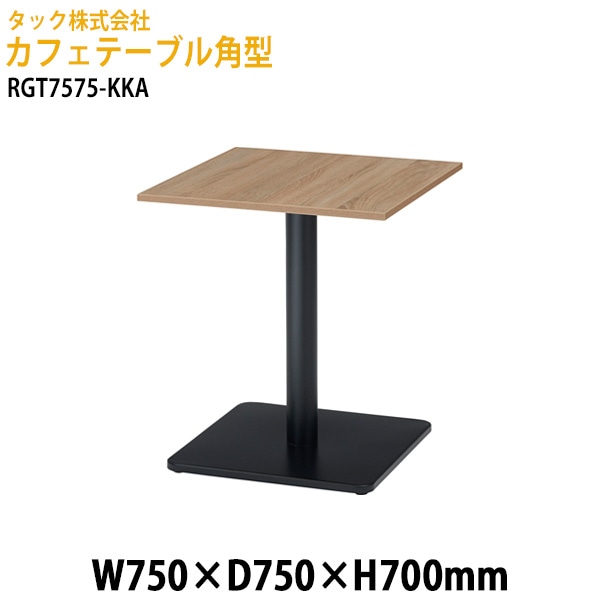 カフェテーブル 角型 RGT7575-KKA 幅75×奥行75x高さ70cm【送料無料(北海道・沖縄・離島を除く)】オフィス空間 サイドテーブル タック販売