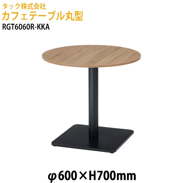 カフェテーブル 丸型 RGT6060R-KKA φ60x高さ70cm【送料無料(北海道・沖縄・離島を除く)】オフィス空間 サイドテーブル タック販売