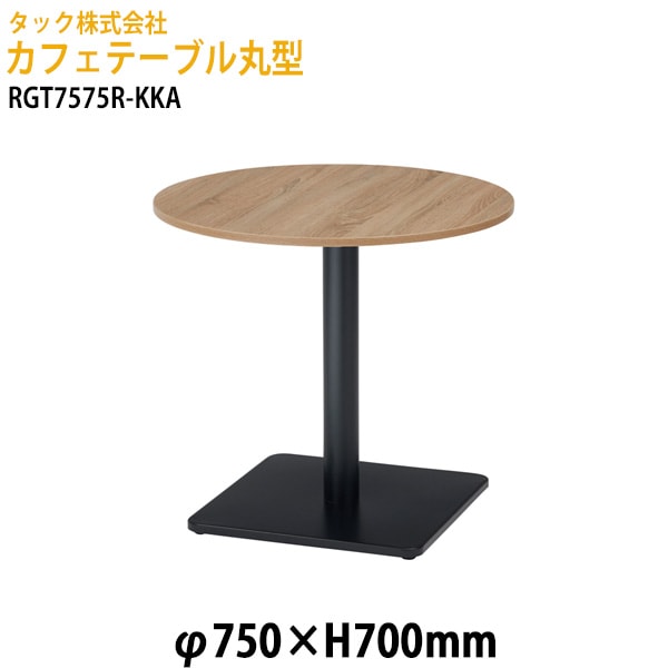 カフェテーブル 丸型 RGT7575R-KKA φ75x高さ70cm【送料無料(北海道・沖縄・離島を除く)】オフィス空間 サイドテーブル タック販売