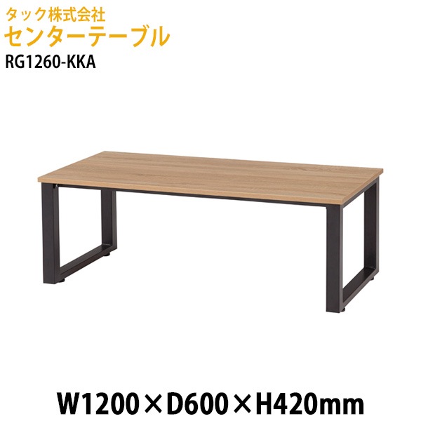 センターテーブル RG1260-KKA 幅120×奥行60x高さ42cm【送料無料(北海道・沖縄・離島を除く)】応接室 オフィス 客間 タック販売