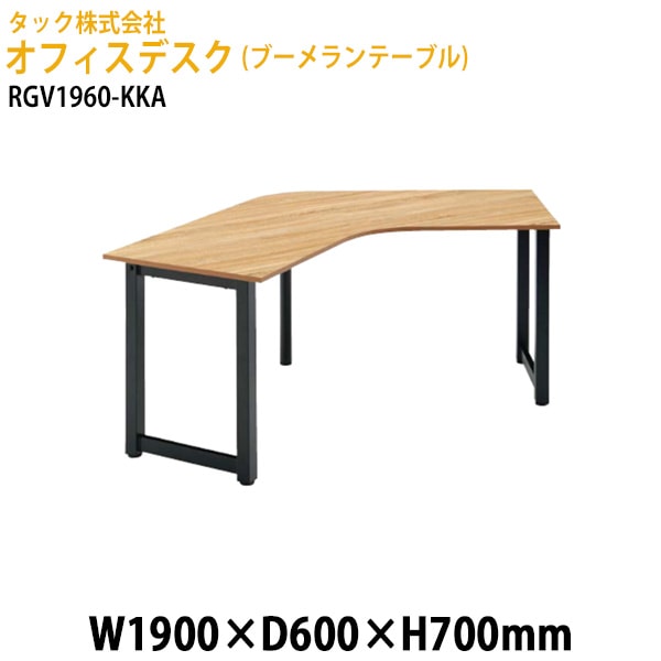 オフィスデスク (ブーメランテーブル) RGV1960-KKA 幅190×奥行60x高さ70cm【送料無料(北海道・沖縄・離島を除く)】事務机 会社 会議室 ミーティング タック販売