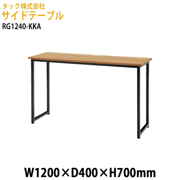 サイドテーブル RG1240-KKA 幅120×奥行40x高さ70cm【送料無料(北海道・沖縄・離島を除く)】事務机 会議室 ミーティング タック販売