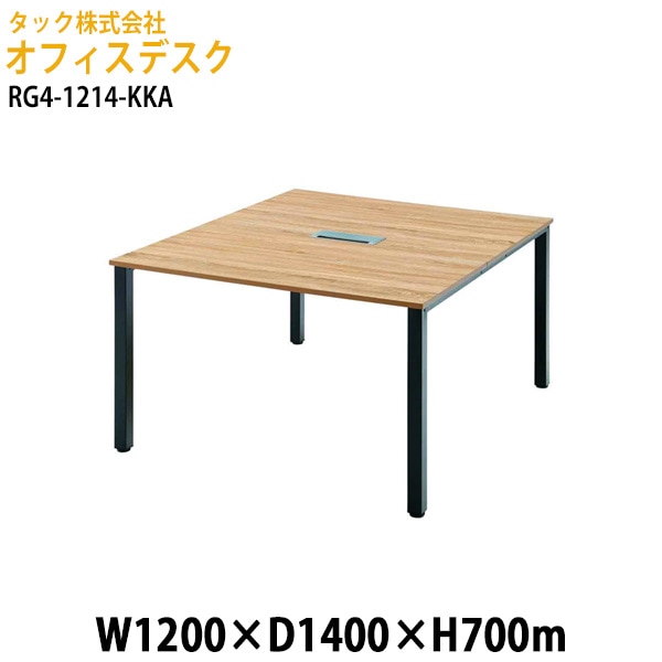 オフィスデスク (RG4シリーズ) RG4-1214-KKA 幅120×奥行140x高さ70cm【送料無料(北海道・沖縄・離島を除く)】事務机 会社 会議室 ミーティング タック販売