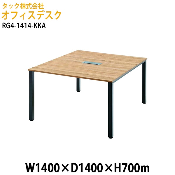 オフィスデスク (RG4シリーズ) RG4-1414-KKA 幅140×奥行140x高さ70cm【送料無料(北海道・沖縄・離島を除く)】事務机 会社 会議室 ミーティング タック販売