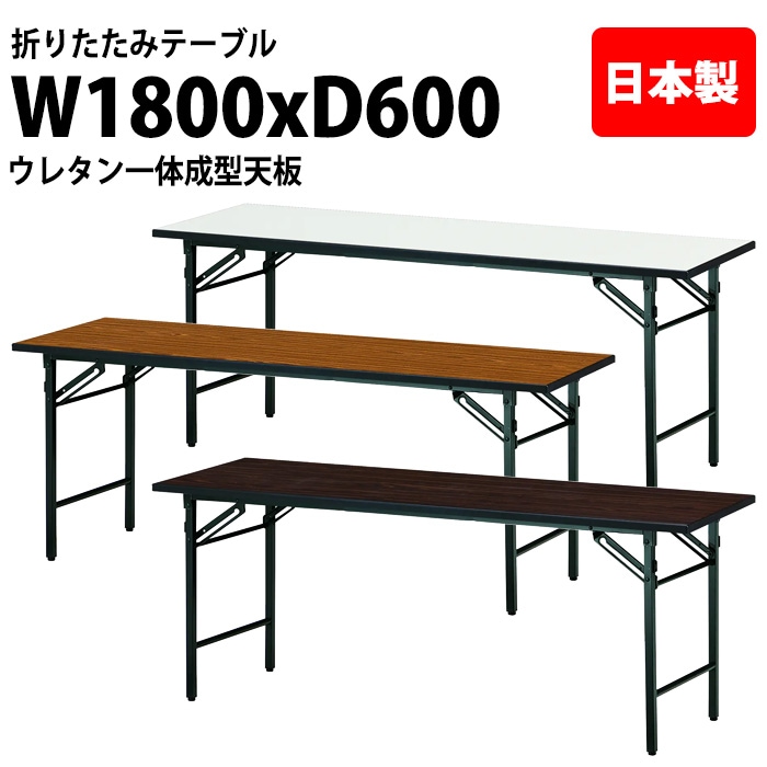 長机 折りたたみ T-1860NUE 幅180x奥行60x高さ70cm スチール脚タイプ 棚なし ウレタン一体成型天板  法人様配送料無料(北海道 沖縄 離島を除く) 会議用テーブル 会議室 テーブル 会議テーブル