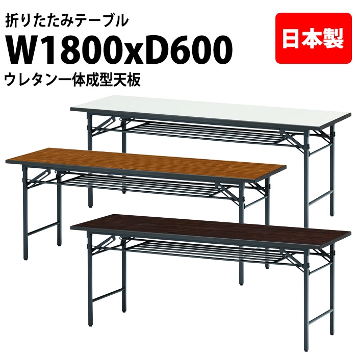 長机 折りたたみ T-1860UE 幅180x奥行60x高さ70cm スチール脚タイプ 棚付 ウレタン一体成型天板  法人様配送料無料(北海道 沖縄 離島を除く) 会議用テーブル 会議室 テーブル 会議テーブル
