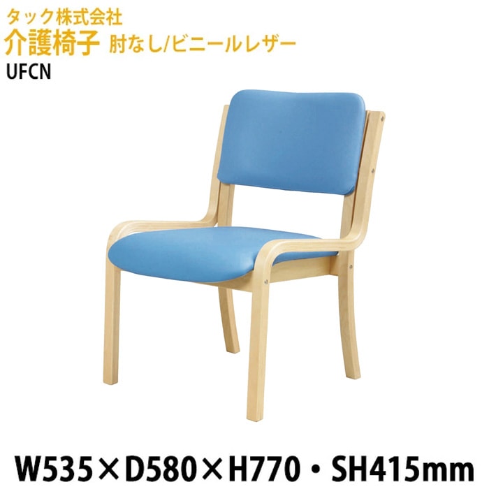 介護椅子 肘なし/ビニーレザー UFCN 幅53.5×奥行58x高さ77・座面高さ41.5cm 介護チェア 会議椅子 介護施設 デイサービス 老人ホーム グループホーム 福祉施設 ナカバヤシ
