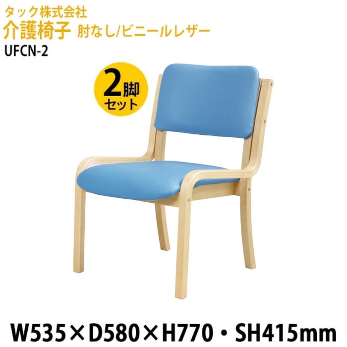 介護椅子 肘なし/ビニーレザー UFCN-2 2脚セット 幅53.5×奥行58x高さ77・座面高さ41.5cm 介護チェア 会議椅子 介護施設 デイサービス 老人ホーム グループホーム 福祉施設 ナカバヤシ