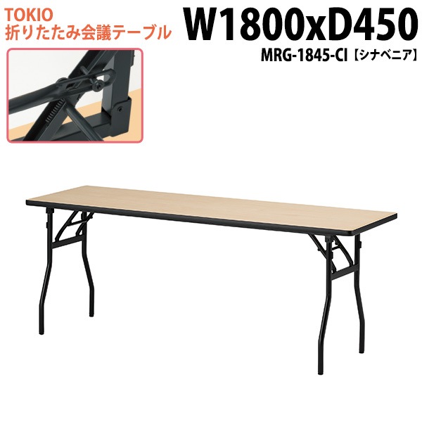 長机 折りたたみ MRG-1845-CI 幅180x奥行45x高さ70cm シナベニア 【法人様配送料無料(北海道 沖縄 離島を除く)】 会議用テーブル 会議室 テーブル 会議テーブル