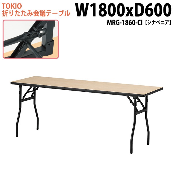 長机 折りたたみ MRG-1860-CI 幅180x奥行60x高さ70cm シナベニア 【法人様配送料無料(北海道 沖縄 離島を除く)】 会議用テーブル 会議室 テーブル 会議テーブル